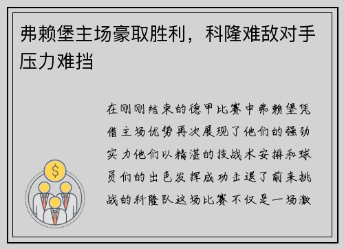 弗赖堡主场豪取胜利，科隆难敌对手压力难挡