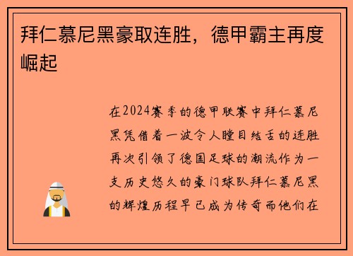 拜仁慕尼黑豪取连胜，德甲霸主再度崛起