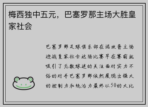 梅西独中五元，巴塞罗那主场大胜皇家社会