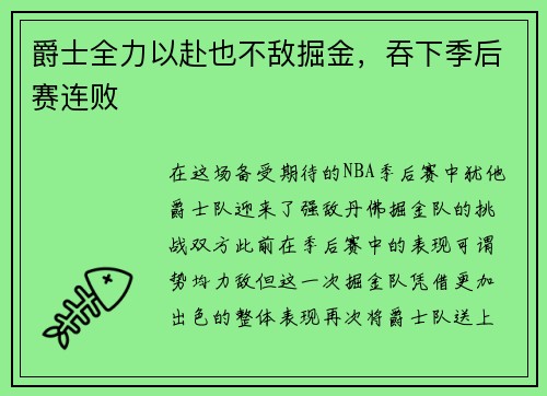 爵士全力以赴也不敌掘金，吞下季后赛连败