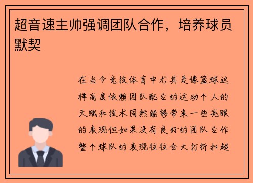 超音速主帅强调团队合作，培养球员默契