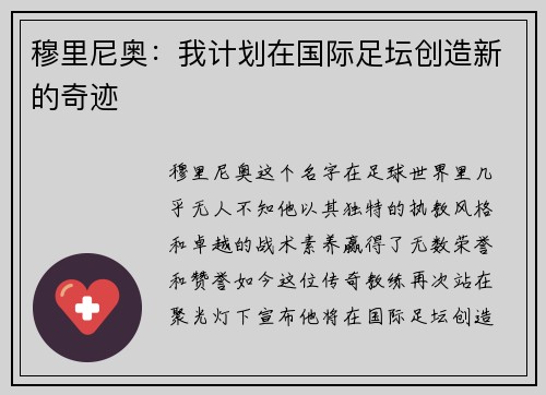 穆里尼奥：我计划在国际足坛创造新的奇迹