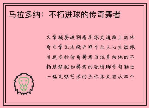 马拉多纳：不朽进球的传奇舞者