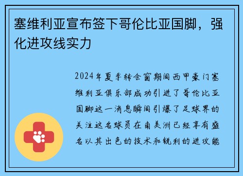 塞维利亚宣布签下哥伦比亚国脚，强化进攻线实力