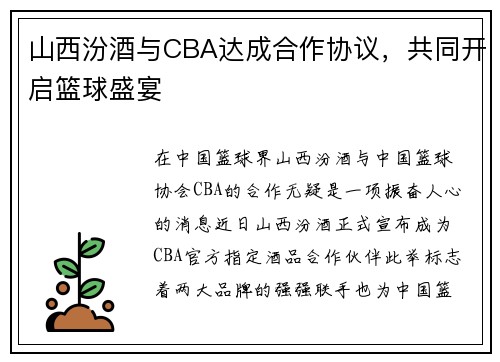 山西汾酒与CBA达成合作协议，共同开启篮球盛宴