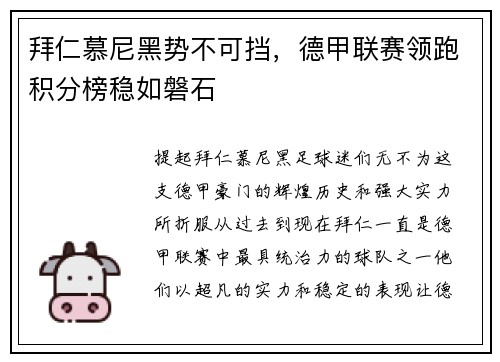 拜仁慕尼黑势不可挡，德甲联赛领跑积分榜稳如磐石