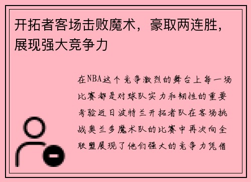开拓者客场击败魔术，豪取两连胜，展现强大竞争力
