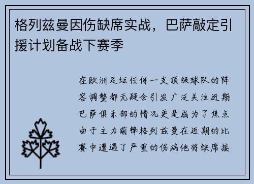格列兹曼因伤缺席实战，巴萨敲定引援计划备战下赛季