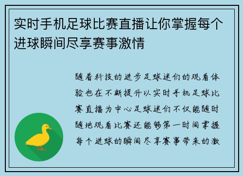 实时手机足球比赛直播让你掌握每个进球瞬间尽享赛事激情