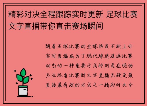 精彩对决全程跟踪实时更新 足球比赛文字直播带你直击赛场瞬间