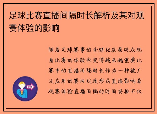 足球比赛直播间隔时长解析及其对观赛体验的影响