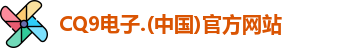 CQ9电子